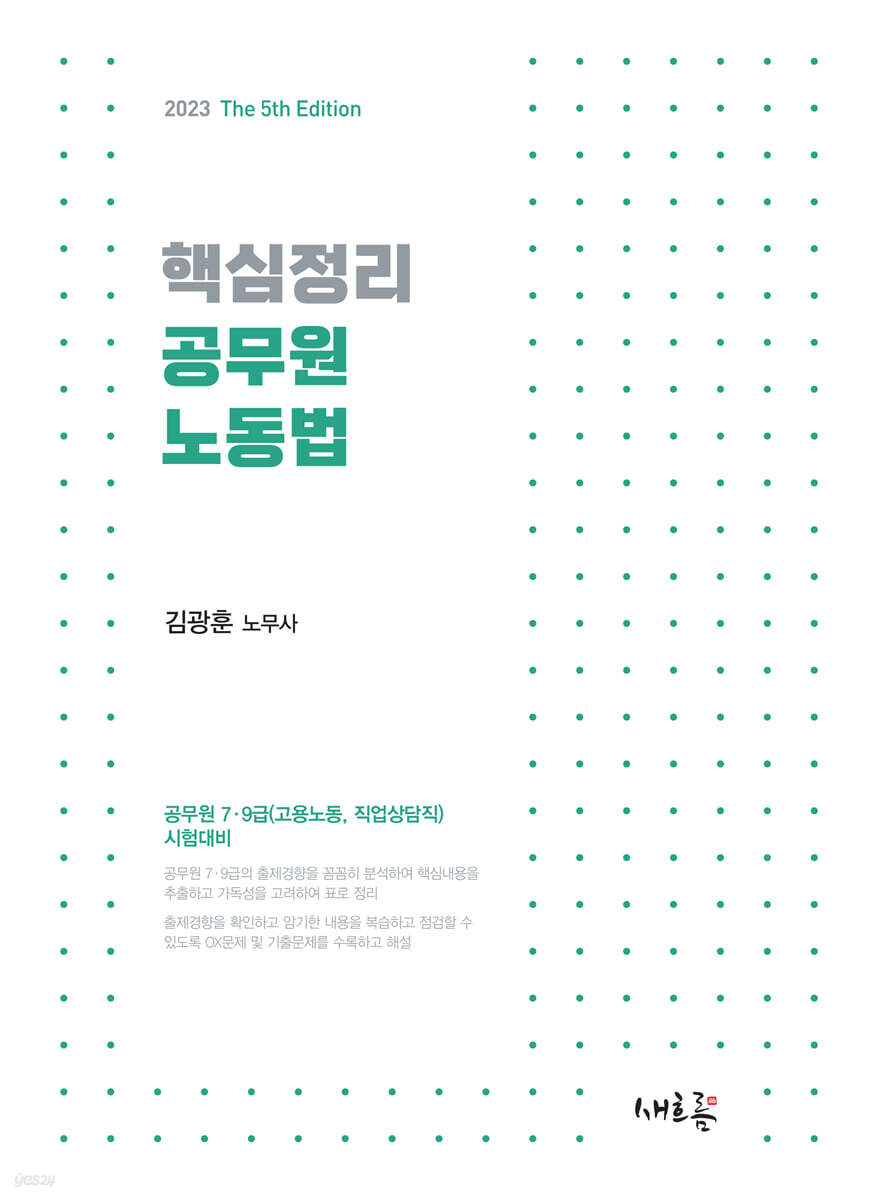 2023 핵심정리 공무원 노동법