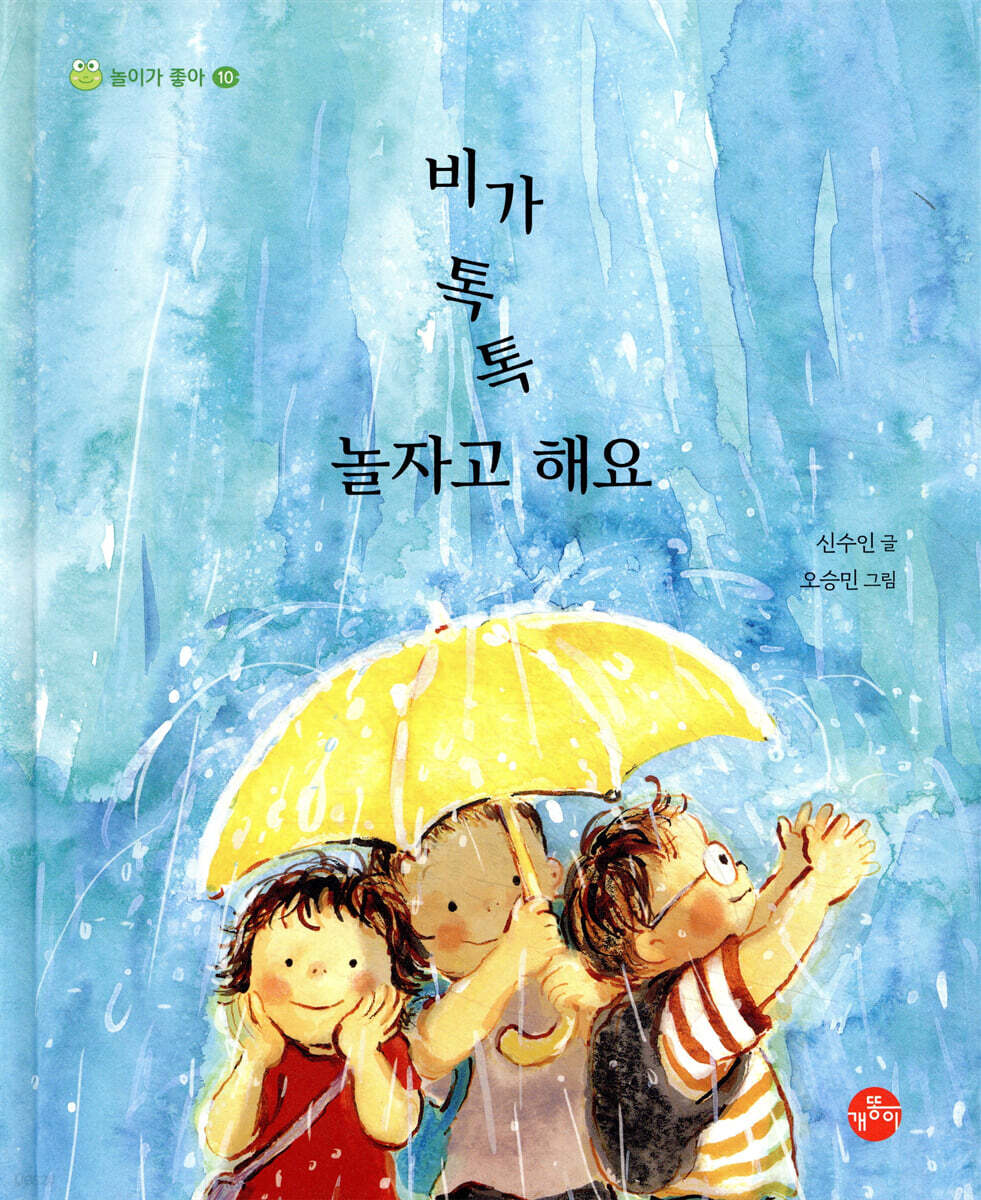 비가 톡톡 놀자고 해요