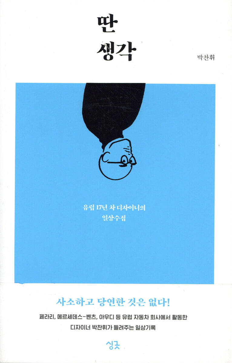 딴생각 