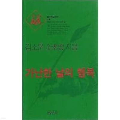 범우문고 134 수필 가난한 날의 행복