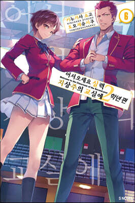 어서 오세요 실력지상주의 교실에 2학년 편 6