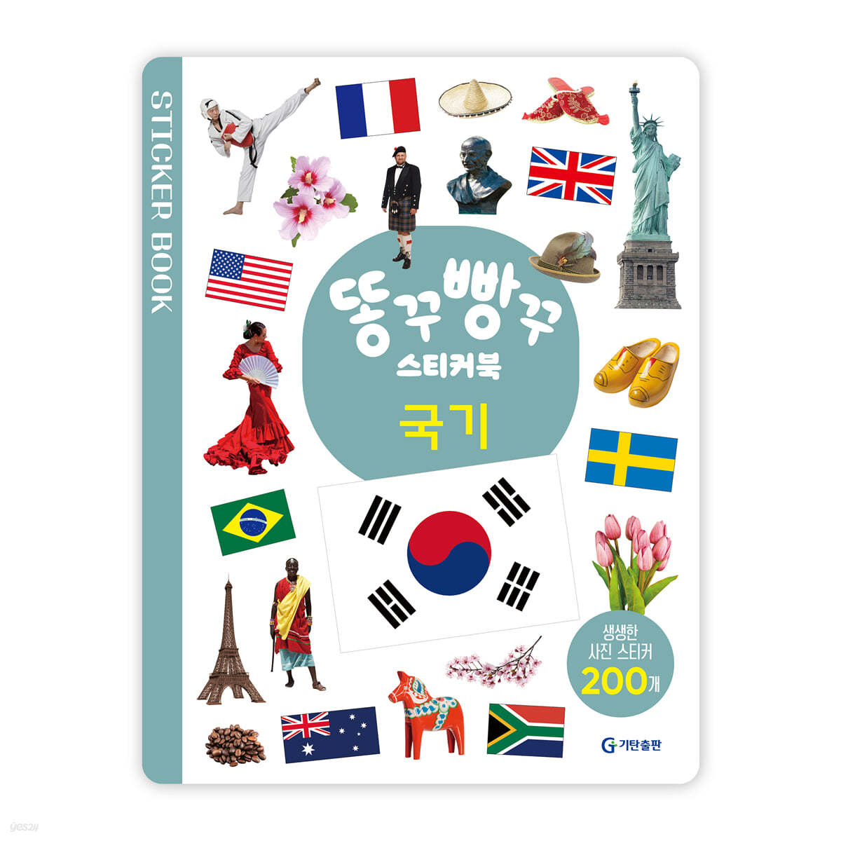 똥꾸빵꾸 스티커북 : 국기