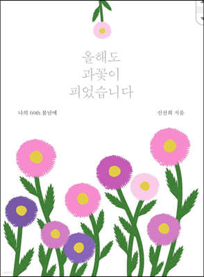 올해도 과꽃이 피었습니다 