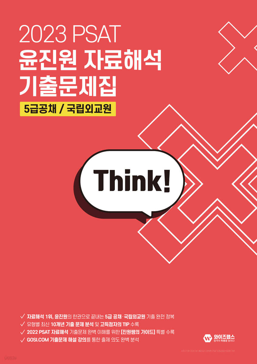 2023 PSAT 윤진원 자료해석 기출문제집 5급공채/국립외교원