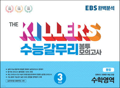 THE KILLERS 수능갈무리 봉투모의고사 (통합)수학영역 3회분