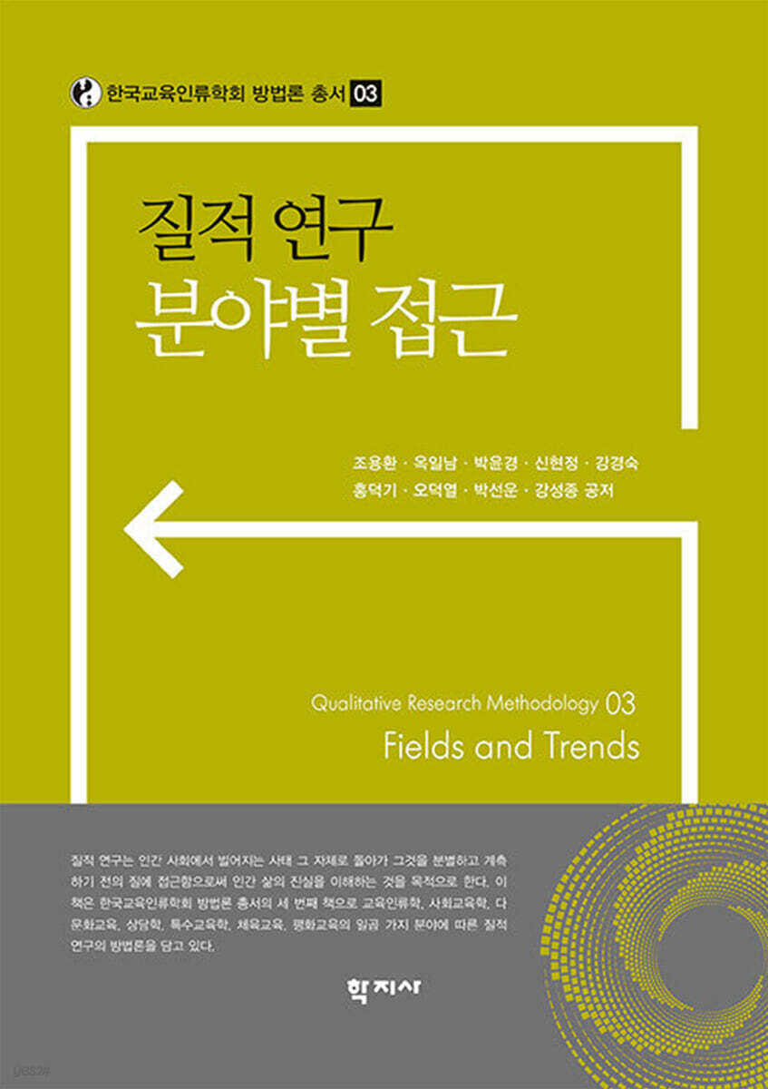 질적 연구 분야별 접근