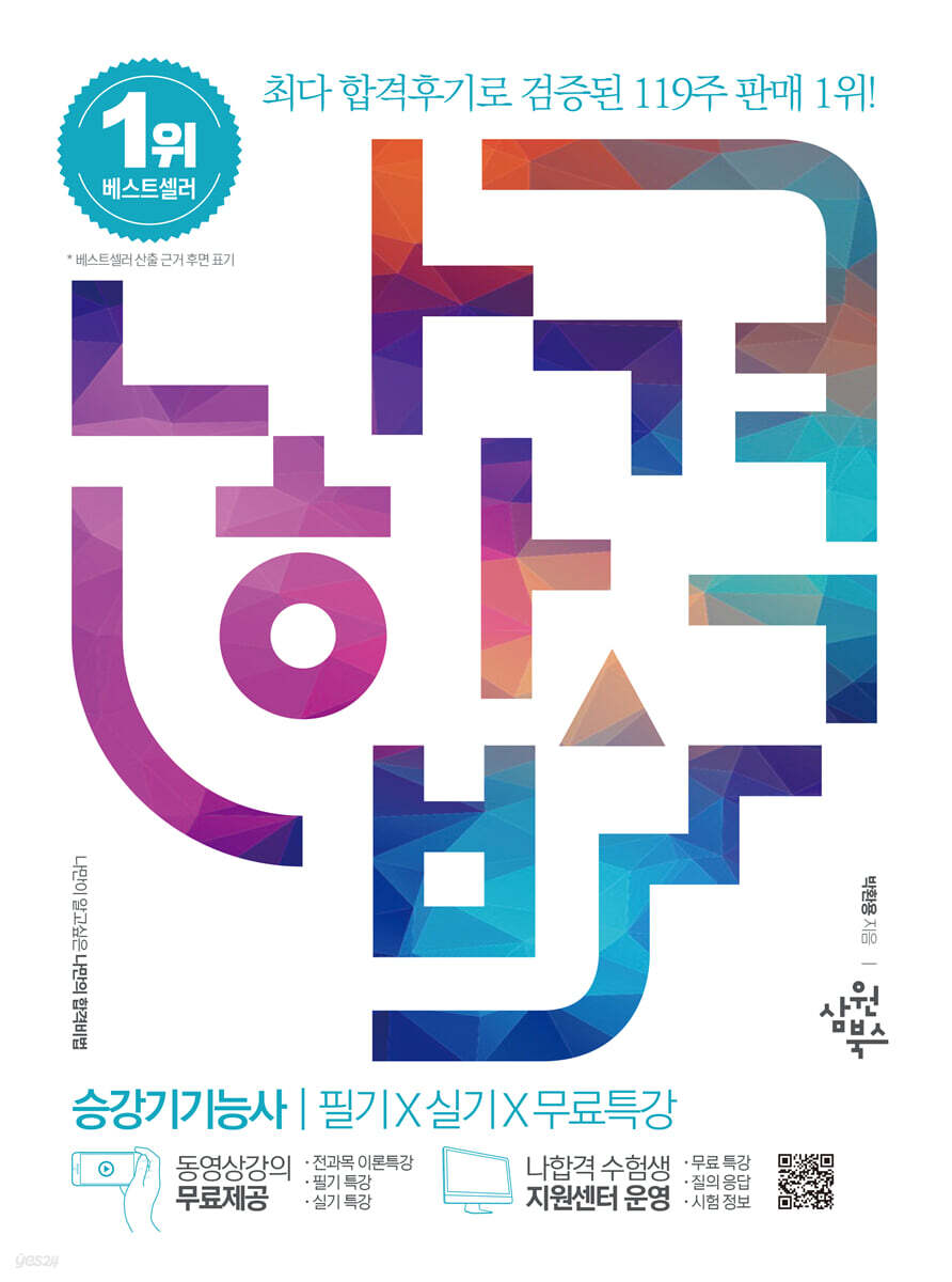 2023 나합격 승강기기능사 필기+실기+무료특강