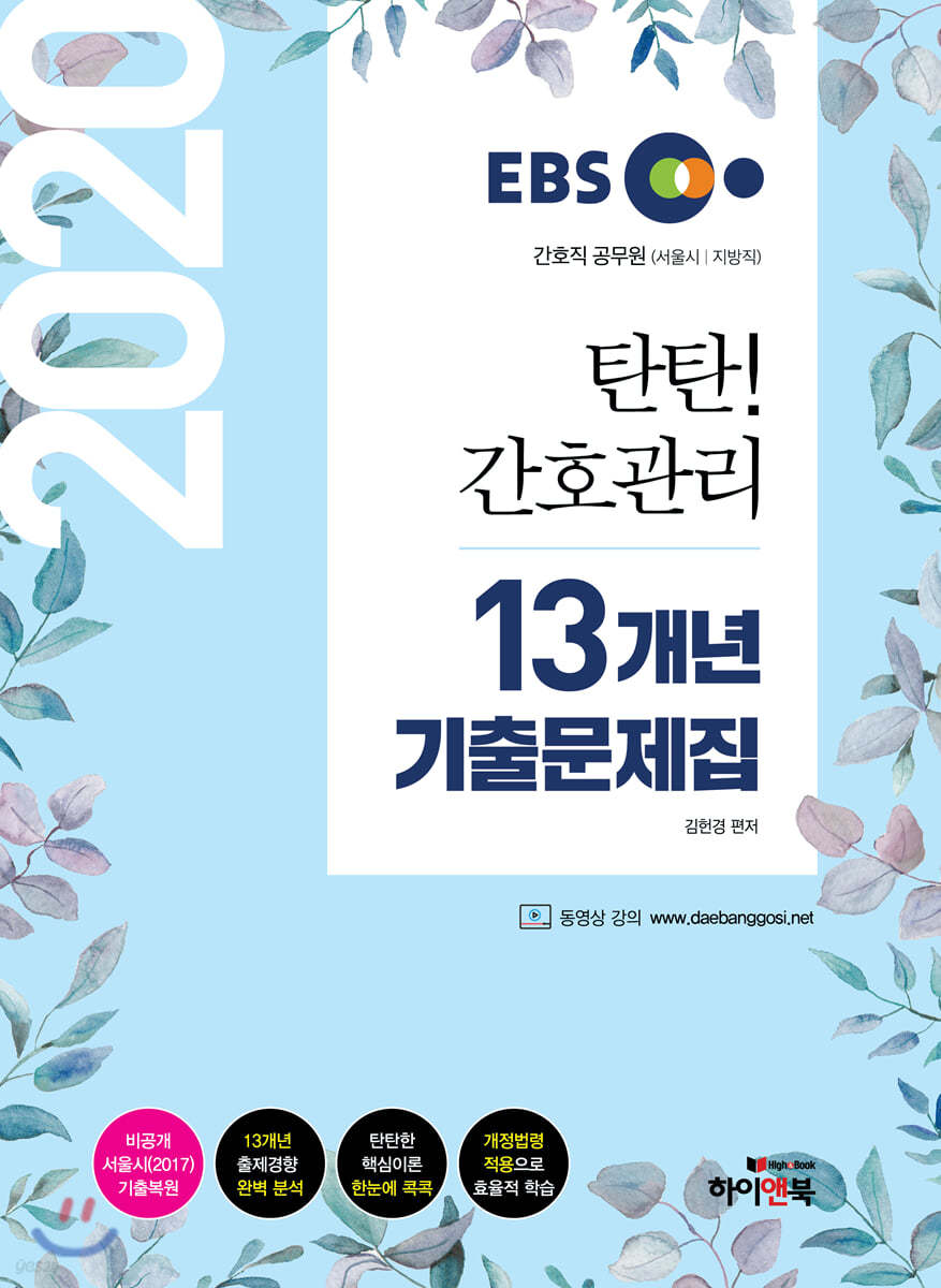 2020 EBS 탄탄 간호관리 13개년 기출문제집