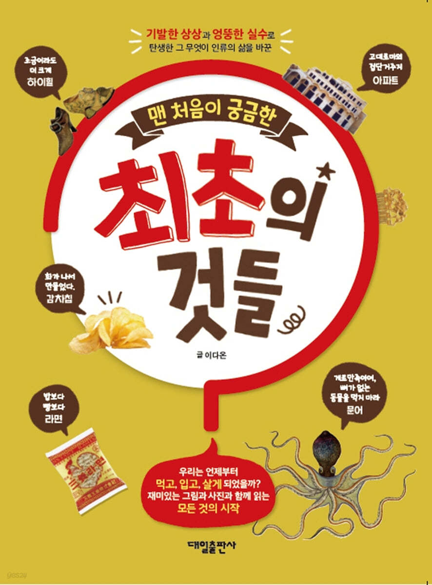 맨 처음이 궁금한 최초의 것들