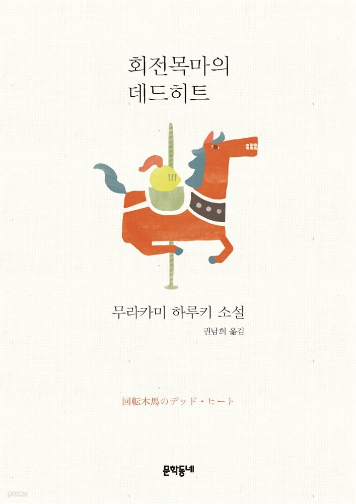 회전목마의 데드 히트
