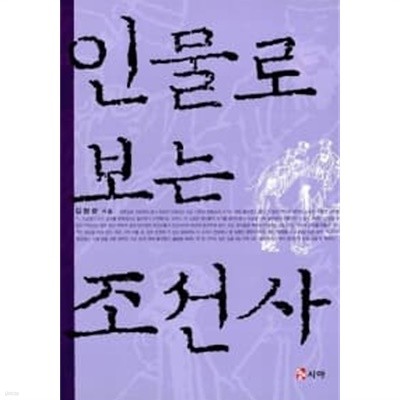 인물로 보는 조선사 (보급판)