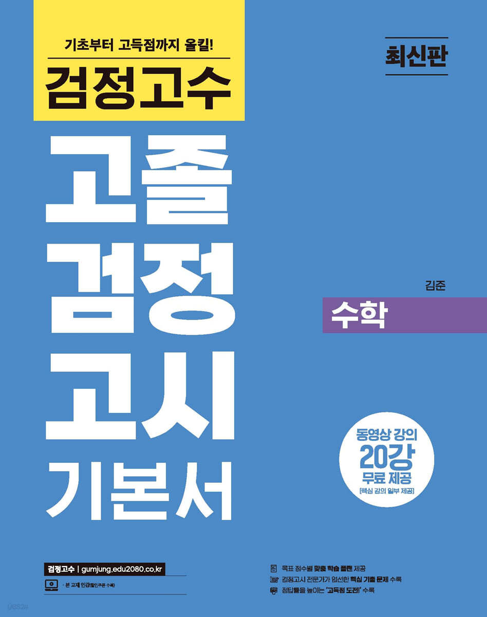 검정고수 고졸 검정고시 기본서 수학