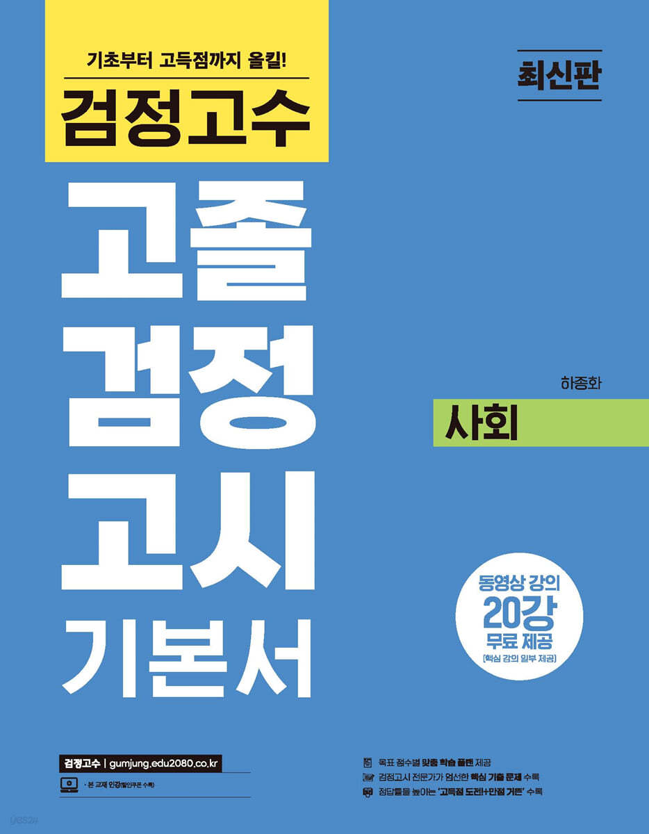 검정고수 고졸 검정고시 기본서 사회