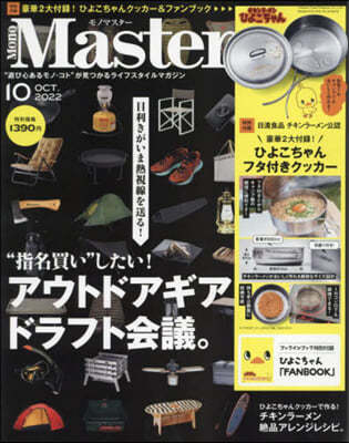 Mono Master(モノマスタ-) 2022年10月號