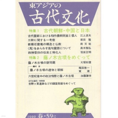 特集 古代朝鮮. 中國と日本 ( 특집 고대조선. 중국과 일본 ) : 東アジアの古代文化 1989 春 59號