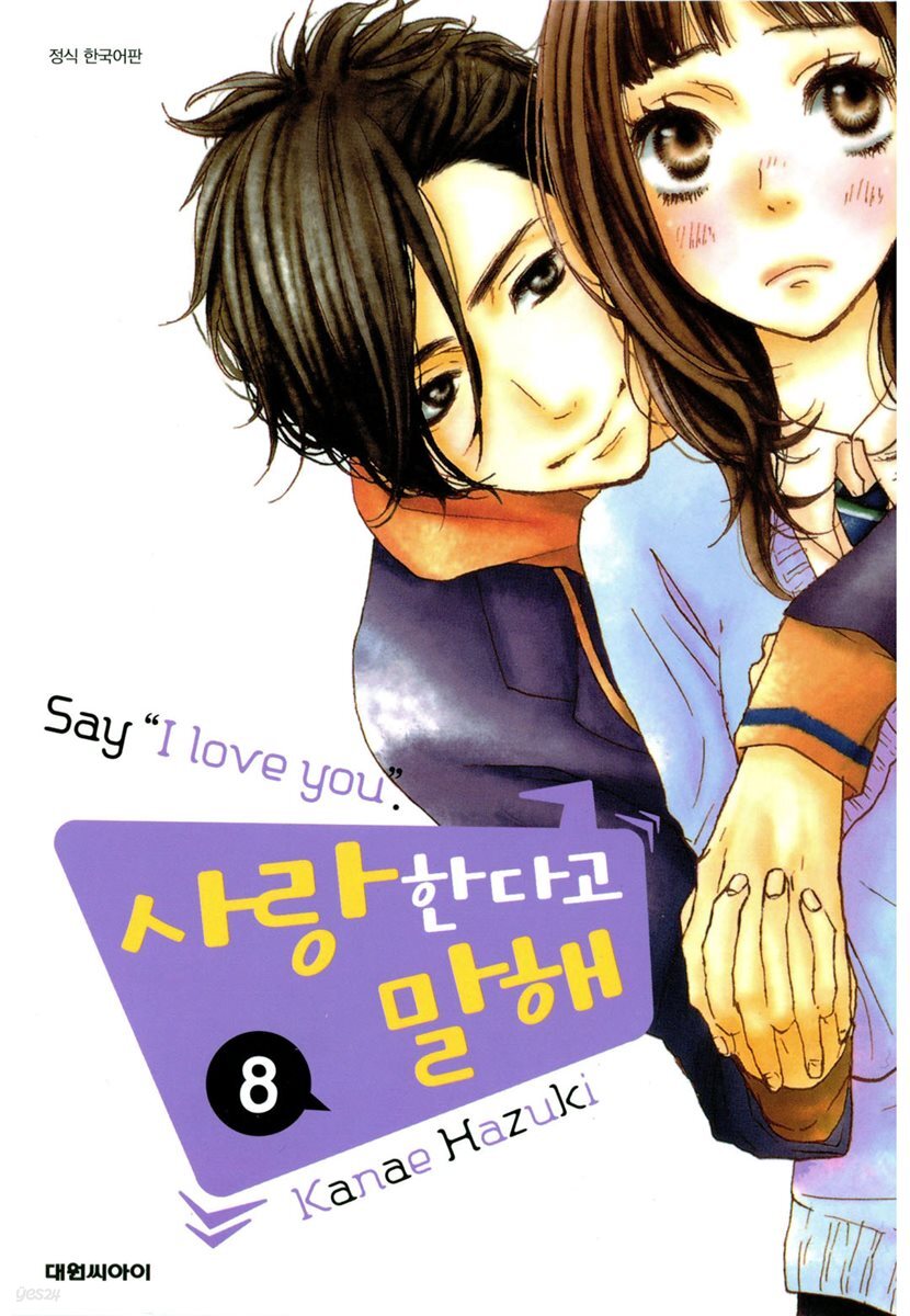 사랑한다고 말해 8