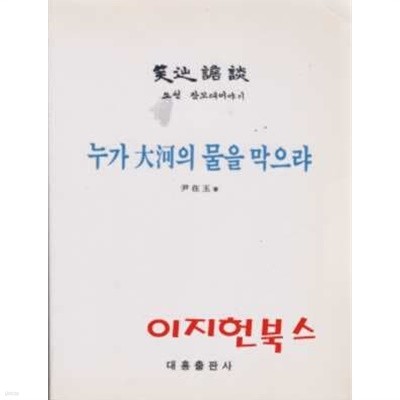 누가 대하의 물을 막으랴 : 소천 잠꼬대이야기