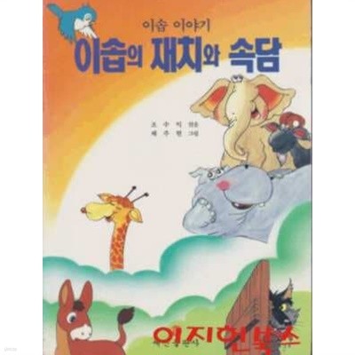 이솝 이야기 이솝의 재치와 속담