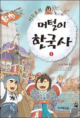 이두호의 머털이 한국사 6 조선시대 중기