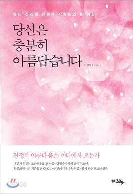 당신은 충분히 아름답습니다