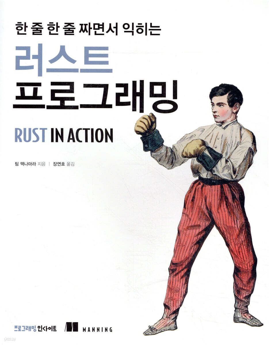 한 줄 한 줄 짜면서 익히는 러스트 프로그래밍