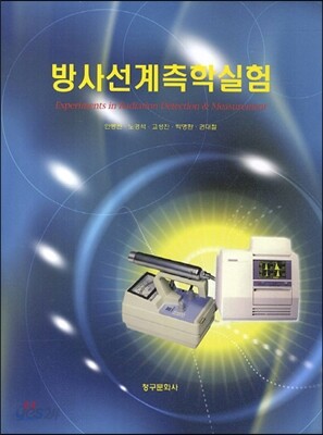 방사선계측학실험
