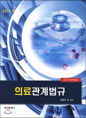 의료관계법규 요약 및 문제해설