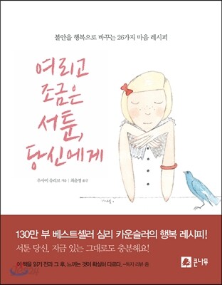 여리고 조금은 서툰 당신에게