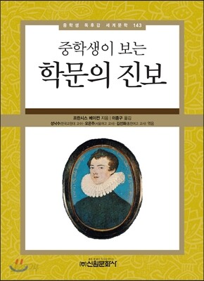 중학생이 보는 학문의 진보