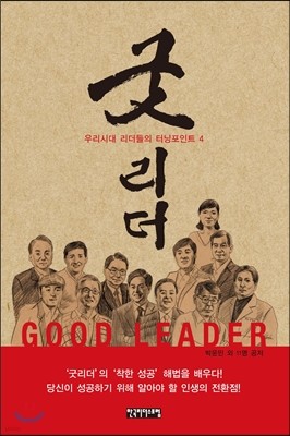 굿 리더 GOOD LEADER