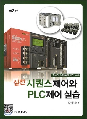 실전 시퀀스 제어와 PLC 실습