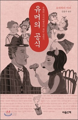 유머의 공식
