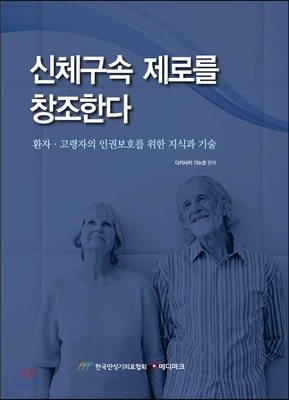 신체구속 제로를 창조한다