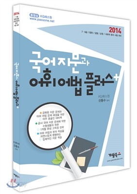 2014 국어지문과 어휘어법플러스