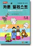 카툰 일러스트