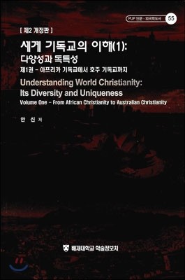 세계 기독교의 이해 1