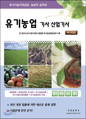 2014 유기농업 기사 산업기사
