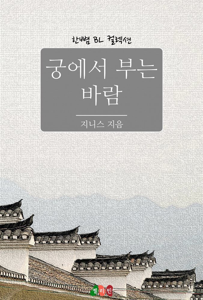 [BL] 궁에서 부는 바람