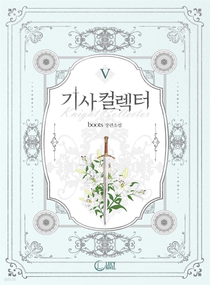 기사 컬렉터(Knight Collector) 5권 (완결)