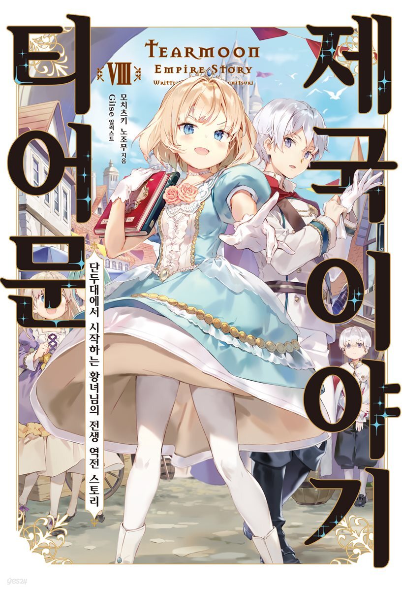 티어문 제국 이야기 08권