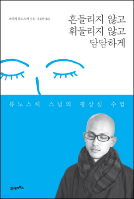 흔들리지 않고 휘둘리지 않고 담담하게