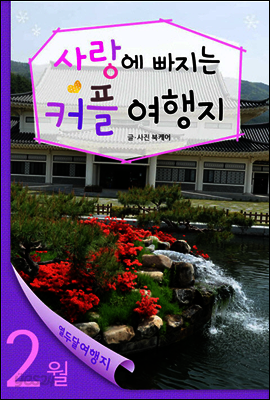 열두달 여행지 2월 - 사랑에 빠지는 커플 여행지