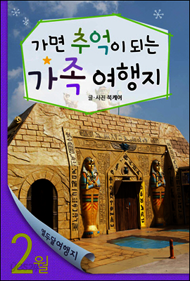 열두달 여행지 2월 - 가면 추억이 되는 가족 여행지