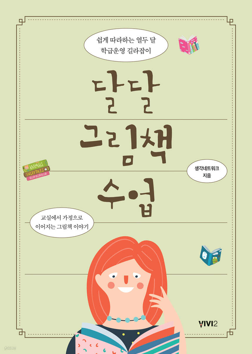 달달 그림책 수업