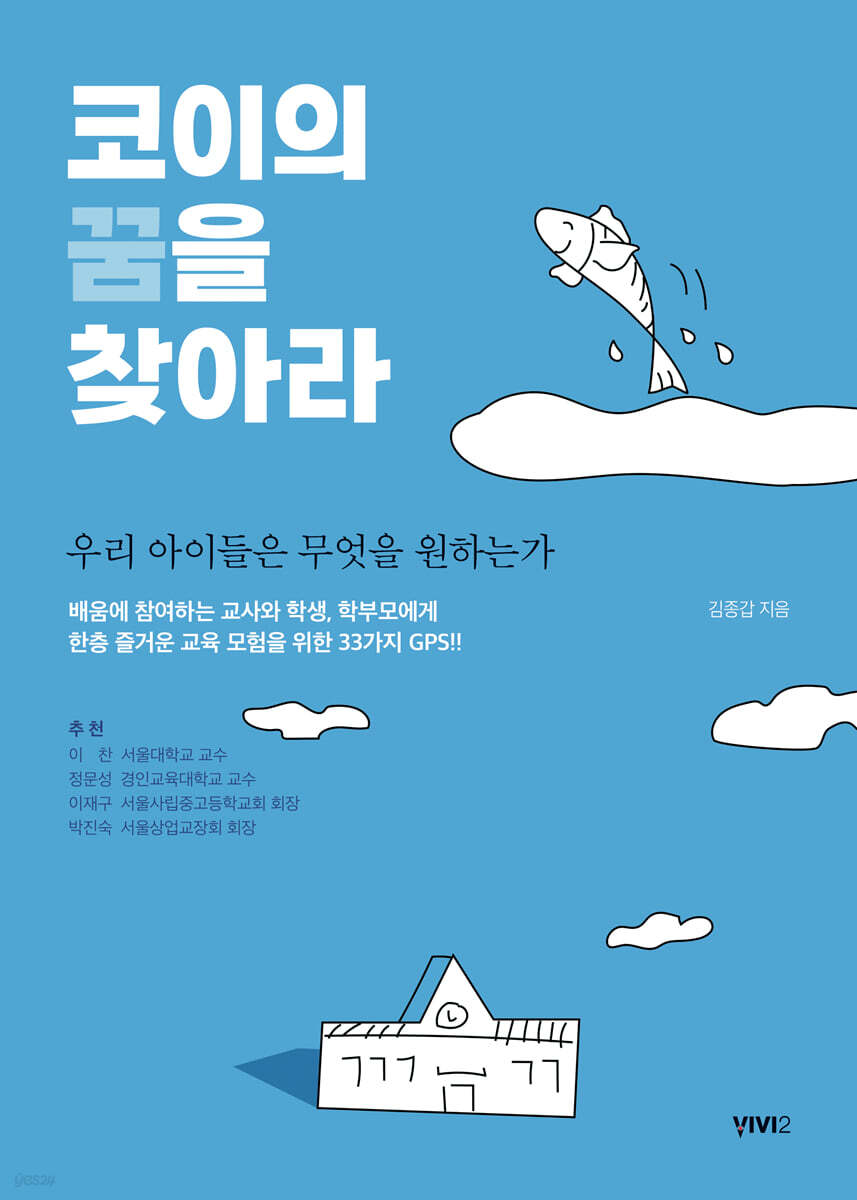 코이의 꿈을 찾아라