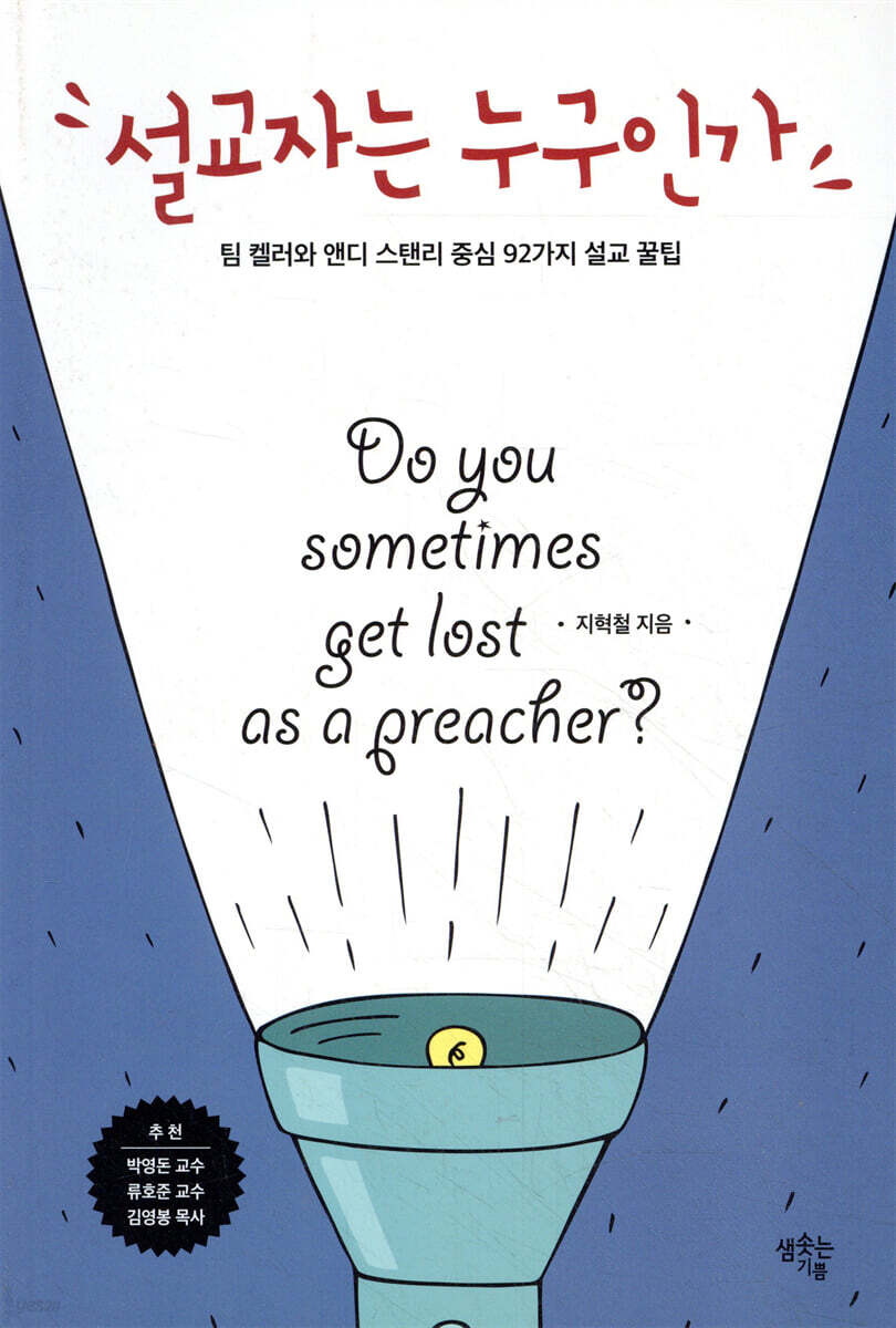 설교자는 누구인가