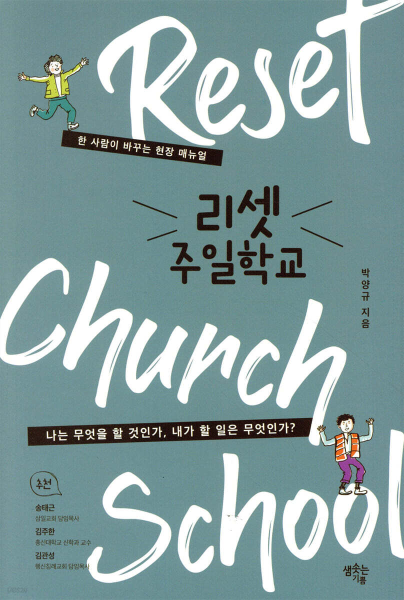 리셋 주일학교