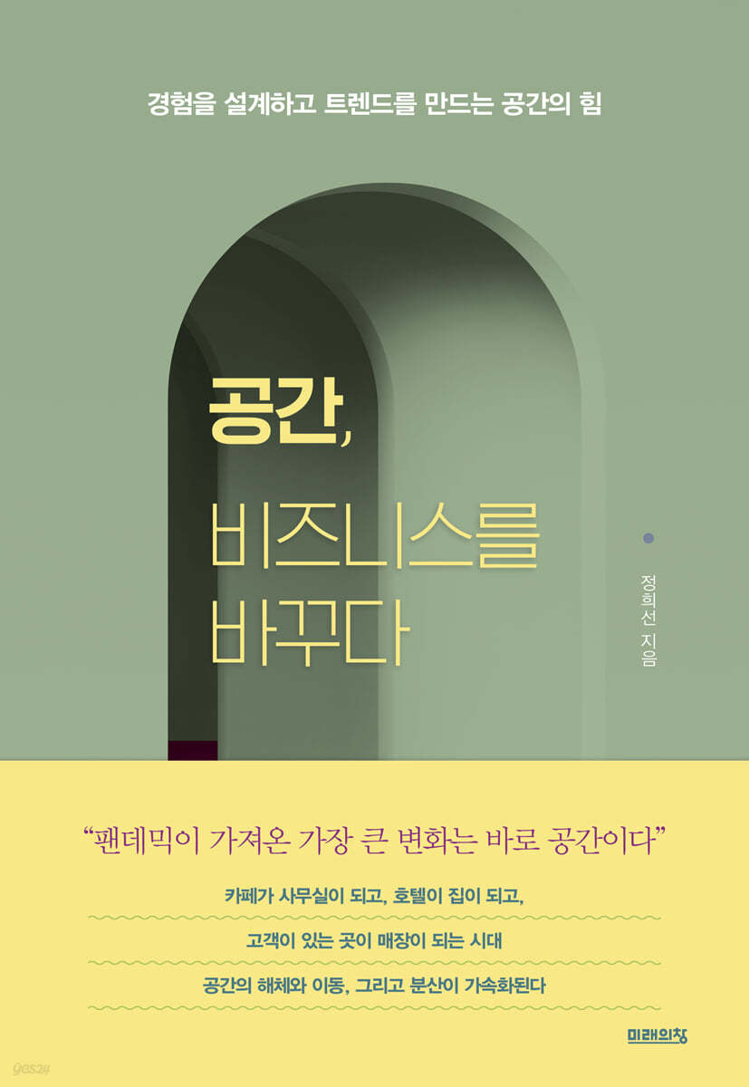 공간, 비즈니스를 바꾸다