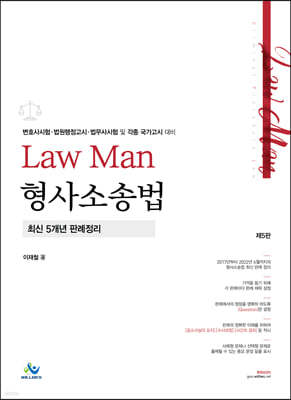 Law Man 형사소송법 최신 5개년 판례정리