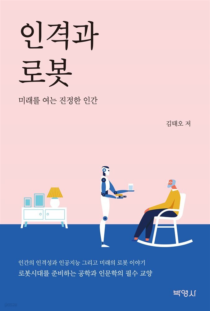 인격과 로봇 : 미래를 여는 진정한 인간
